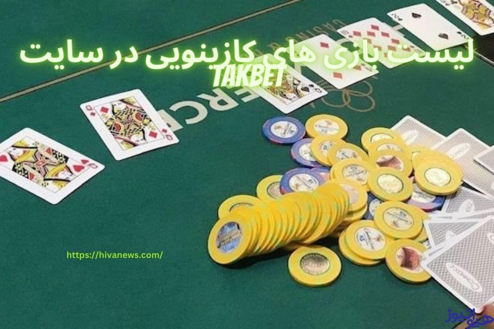 لیست بازی های کازینویی در سایت takbet